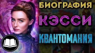 Человек-Муравей 3: Квантомания. Кэсси Лэнг. Биография