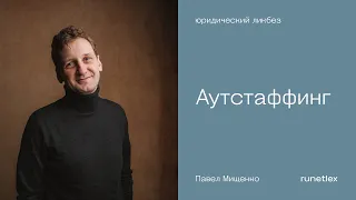 Аутстаффинг. О чем важно знать перед началом работы.