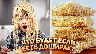 Что будет, если каждый день есть Доширак?