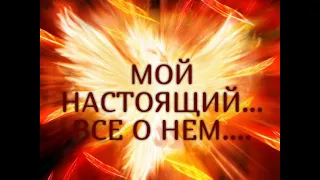 МОЙ  НАСТОЯЩИЙ… ВСЕ О НЕМ....Таро онлайн Ютуб |Расклад онлайн| Таро онлайн видео