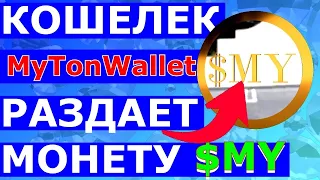 РАЗДАЧА ✔️МОНЕТЫ 💲MY ОТ КОШЕЛЬКА 💎💎💎 MyTonWallet