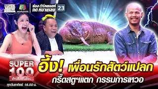 อึ้ง! ชาญ เพื่อนรักสัตว์แปลก กรี๊ดสตูฯแตก กรรมการเหวอ | SUPER100