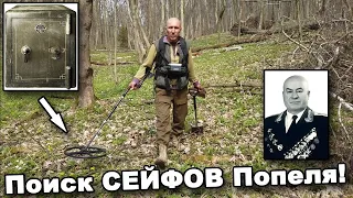 Поиск СЕЙФОВ Попеля! По следам отступления Попеля! В поисках сокровищ / In search of treasures