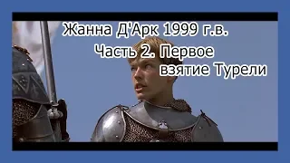 Жанна Д'Арк (Jeanne d'Arc, 1999 г.в. Люк Бессон) Часть 2. Первое взятие Турели.