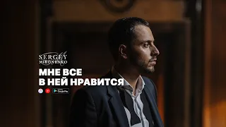 МНЕ ВСЕ В НЕЙ НРАВИТСЯ – Сергей Мироненко (Music)