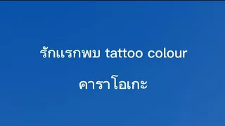 รักเเรกพบ-tattoo colour ​คาราโอเกะ