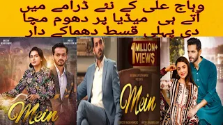 Mein | Episode 1 | 7th August 2023 | Wahaj Ali | Ayeza Khan | ARY Digital Drama #tventertainment2
