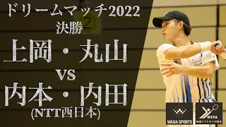 【ドリームマッチ2022/決勝戦】上岡・丸山(UpRise)vs内本・内田(NTT西日本)【ソフトテニス】