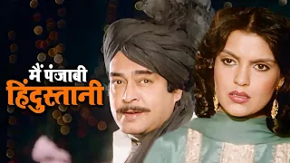 Main Punjabi Hundustani मैं पंजाबी हिंदुस्तानी | Baat Ban Jaaye Movie Kishore Kumar Classic Song
