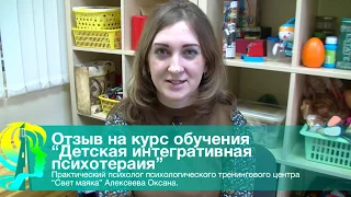 Отзыв на курс "Детская интегративная психотерапия"