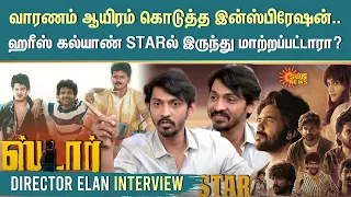 Star Movie Director Elan Interview| Kavin |வாரணம் ஆயிரம் இன்ஸ்பிரேஷன்-ஹரீஸ் கல்யாண் மாற்றப்பட்டாரா?