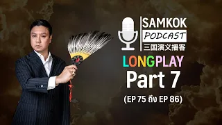 Part 7 : รวมคลิปยาว Samkok Podcast | EP 75 ถึง EP 86 โดย อาจารย์มิกซ์ เปาอินทร์