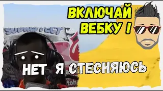 СОДА СТЕСНЯЕТСЯ ВЕБКИ  / ОЧЕНЬ СМЕШНОЙ СТРИМ / ЛИЦО СОДЫ