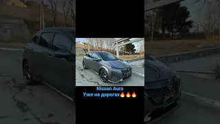 Nissan Aura уже на дорогах!