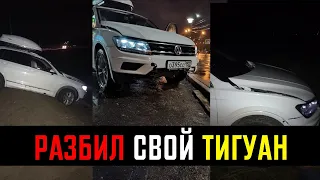 КРАШ-ТЕСТ моего VW Tiguan! 100 тыс. км спустя!