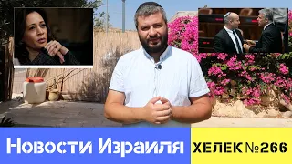 Незамеченный в Иерусалиме сигнал тревоги. Новости Израиля // Хелек выпуск№266