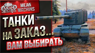 ТАНКИ НА ЗАКАЗ от MeanMachins ● 31.03.23 ● ВАМ ВЫБИРАТЬ ТАНКИ ● Смотрите Описание