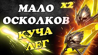 Топ открытие! Мало осколков а лег куча! Raid SL