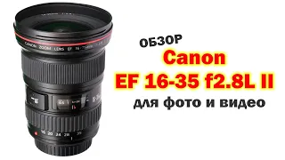 Обзор Canon EF 16-35mm f2.8L II - для фото и видеосъёмки