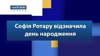 Софія Ротару відсвяткувала день народження