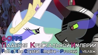 Падение Кристальной Империи [ДУБЛЯЖ] / Fall of the Crystal Empire (60FPS) [Official Russian Dubbing]