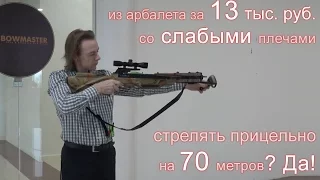 Стреляем из арбалета 43 кг на 70 метров, обзор Man-kung MK300