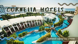 🔴 Турция: прямой эфир с представителем Cornelia Hotels