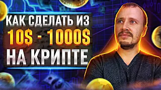 Как заработать на крипте с 10$ до 1000$ | Разгон депозита для новичков #заработокнакриптовалюте