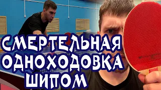 "СМЕРТЕЛЬНАЯ" ОДНОХОДОВКА ШИПОМ против новичков в настольном теннисе(шип Dr. Neubauer Number 1)