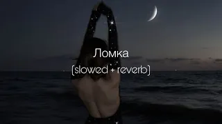 ANNA ASTI - Ломка (slowed + reverb)