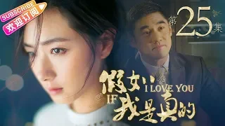 《假如我是真的》第25集｜方力申 万茜 吴大维 王雨 杨紫彤 韩童生 If I Really EP25【捷成华视偶像剧场】