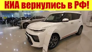 КИА ВЕРНУЛИСЬ В РФ!!! 💪💪💪 По каким ценам? 🤔