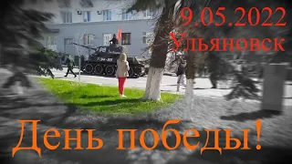 9.05.2022 Ульяновск. День Победы! Мероприятия в центре города. Прогулка по центру города.