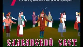 Славянский Свет 2012 (Рекламный ролик)