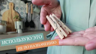 5 ВЕЩЕЙ, КОТОРЫЕ МОЖНО ИСПОЛЬЗОВАТЬ НЕ ПО НАЗНАЧЕНИЮ