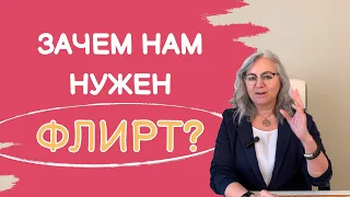 Для чего нужен флирт? Сигнал Захави и законы природы. Флирт не Кокетство.