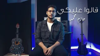 Mohammed Saeed - 2alo 3aleky | محمد سعيد - قالوا عليكي (Official Audio) Cover By Hazem Mohamed