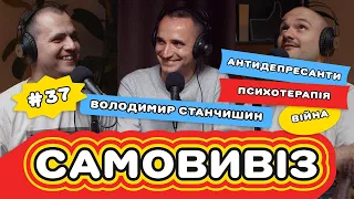 Володимир Станчишин: антидепресанти, війна, психотерапія та внутрішній критик | САМОВИВІЗ #37