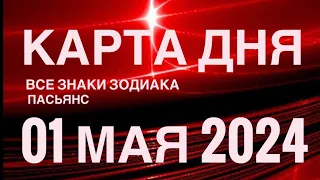 КАРТА ДНЯ🚨01 МАЯ 2024 🔴 ИНДИЙСКИЙ ПАСЬЯНС 🌞 СОБЫТИЯ ДНЯ❗️ПАСЬЯНС РАСКЛАД ♥️ ВСЕ ЗНАКИ ЗОДИАКА