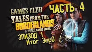 Прохождение игры Tales from the Borderlands - Эпизод Первый «Итог — Зер0» часть 4