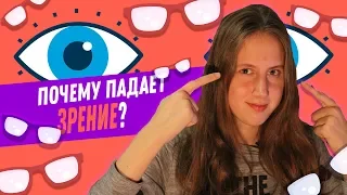 Падает зрение. Почему?