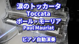 涙のトッカータ　ポール・モーリア　Toccata 　Paul Mauriat　ピアノ自動演奏