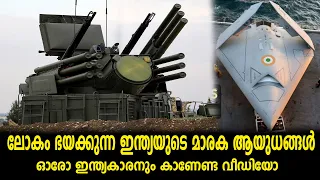 ലോകം ഭയക്കുന്ന ഇന്ത്യയുടെ മാരക ആയുധങ്ങൾ 🔥🔥| 10 Indian Weapons Shocked The World