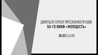 Перша пресконференція 50-го кінофестивалю «Молодість»