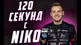 120 секунд с NiKo