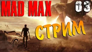 Mad Max Стрим № 3