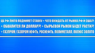 ЦБ РФ повысит люто ставку + Чего ожидать от рынка России, США?! + Обвал доллара?! + Сырьевой цикл