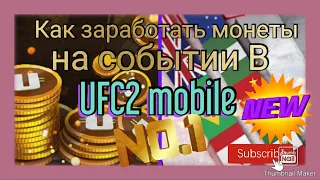 ufc2 mobile:Лёгкие деньги, или как зарабатывать монеты в событиях.