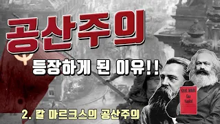 공산주의 등장하게된 진짜 이유!!(7분만에 정리하기)｜칼마르크스, 자본론｜경제, 사상, 역사