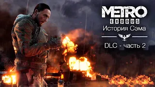 Игрофильм [Metro Exodus DLC] История Сэма #2 (прохождение)